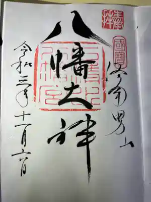 八の字が鳩🐦になっていることにびっくり😳
ホトカミ投稿🔰の私は、他社の八幡さまの御朱印も、鳩🐦になっていることを、ホトカミを始めて知ったのです。😚
八幡さまのお使いの神鳩ですね。