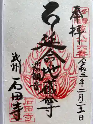 石田寺の御朱印