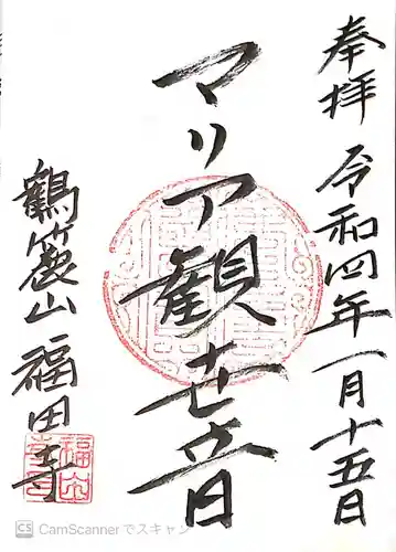 福田寺の御朱印