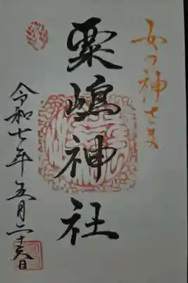 粟嶋神社・八坂神社の御朱印