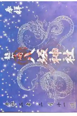 龍ヶ崎八坂神社にて
2月龍神様御朱印