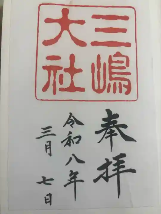 三嶋大社の御朱印