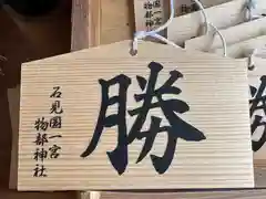 石見国一宮　物部神社(島根県)