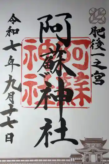 阿蘇神社の御朱印 2025年09月