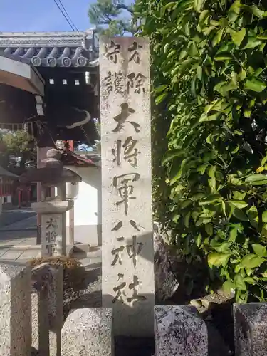 大将軍八神社のその他建物