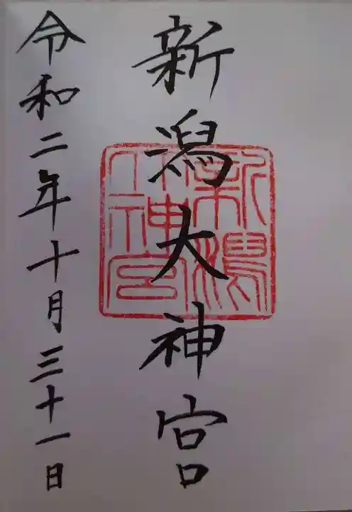 新潟大神宮の御朱印