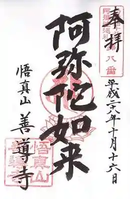 善導寺の御朱印 2016年10月