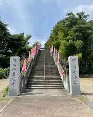 七福尊真延寺(茨城県)