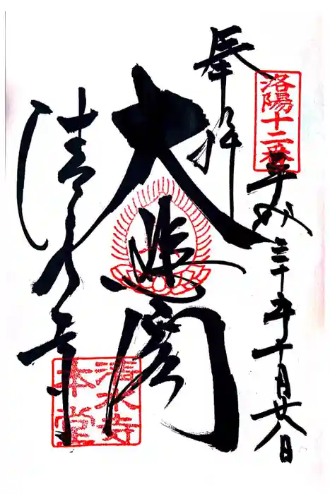 清水寺の御朱印