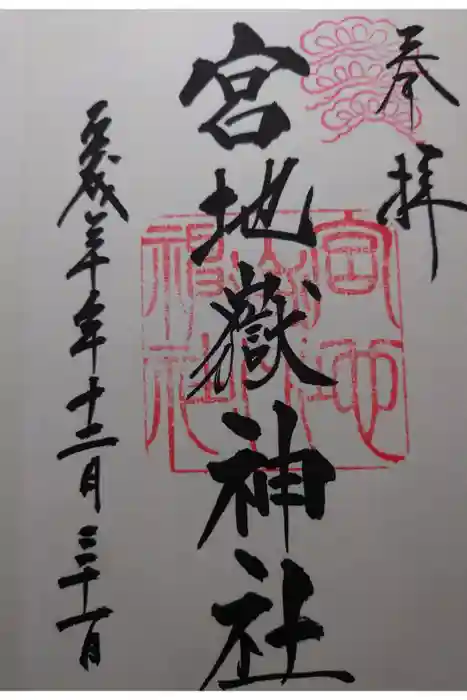 宮地嶽神社の御朱印