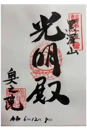 光明寺奥之院の御朱印 2024年12月
