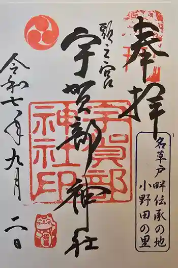 宇賀部神社の御朱印 2025年09月