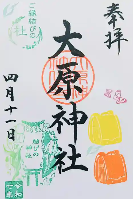 大宮・大原神社の御朱印