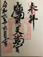 鶴岡天満宮の御朱印