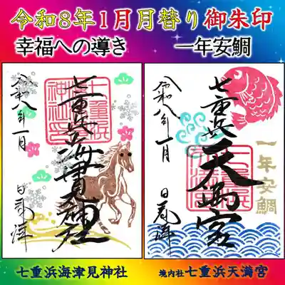 七重浜海津見神社(北海道)