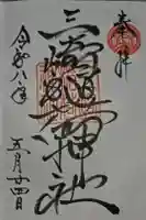 三崎稲荷神社の御朱印