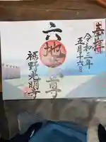 光明寺の御朱印