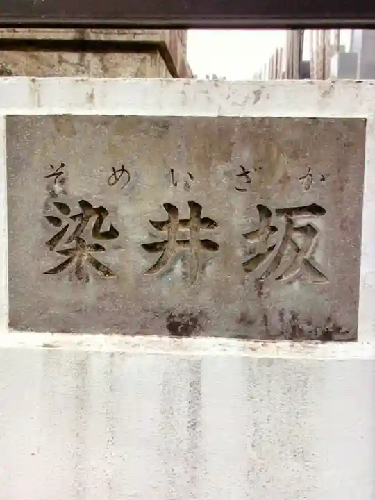 西福寺(東京都)