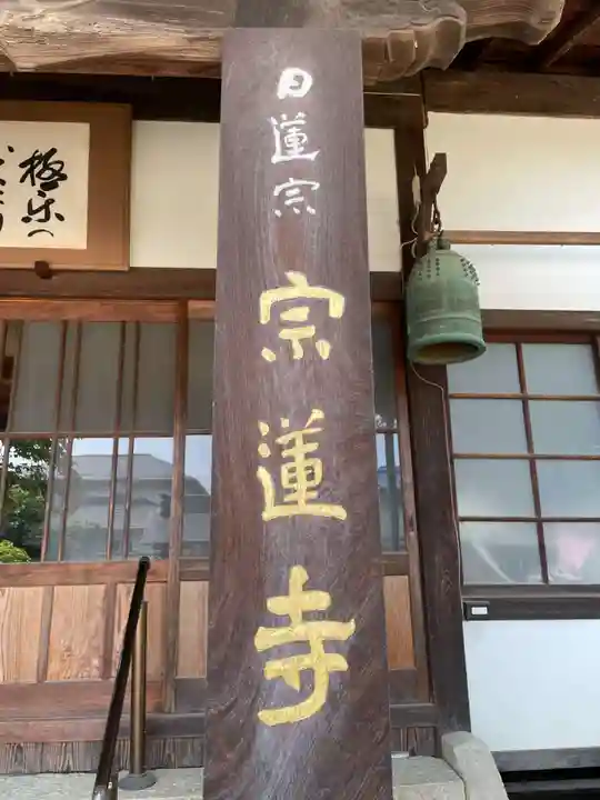 宗蓮寺(岡山県)