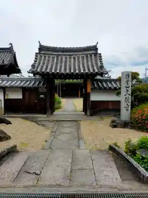 大願寺(奈良県)