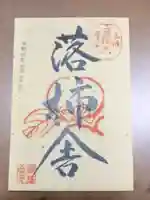 落柿舎の御朱印