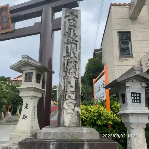 波上宮(沖縄県)