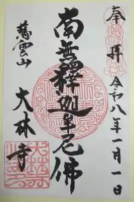 大林寺の御朱印