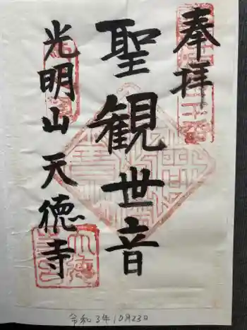 天徳寺の御朱印 2021年10月