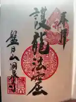 洞泉寺の御朱印