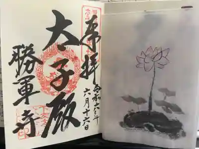 大聖勝軍寺の御朱印