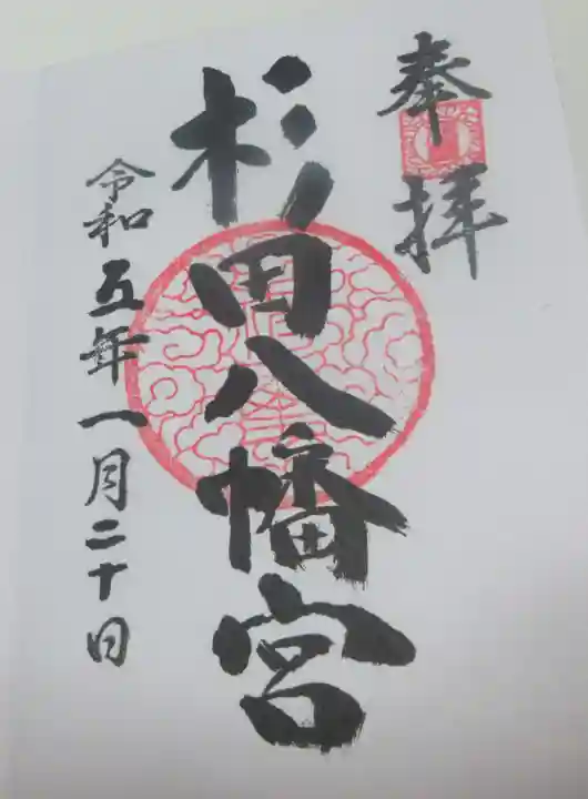杉田八幡神社(杉田八幡宮)の御朱印