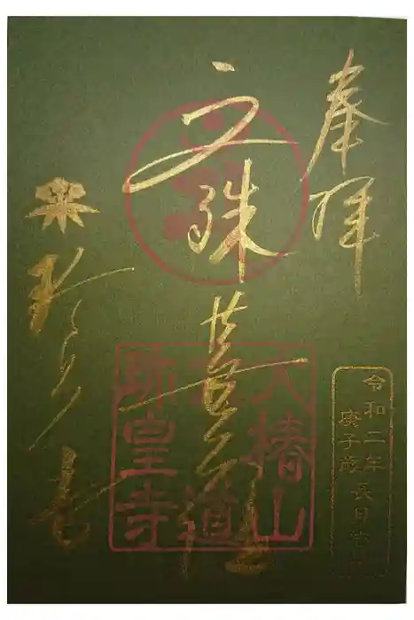 六道珍皇寺の御朱印