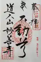 妙善寺の御朱印