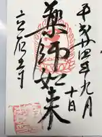 立石寺本坊の御朱印