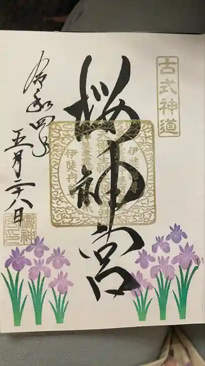 桜神宮の御朱印