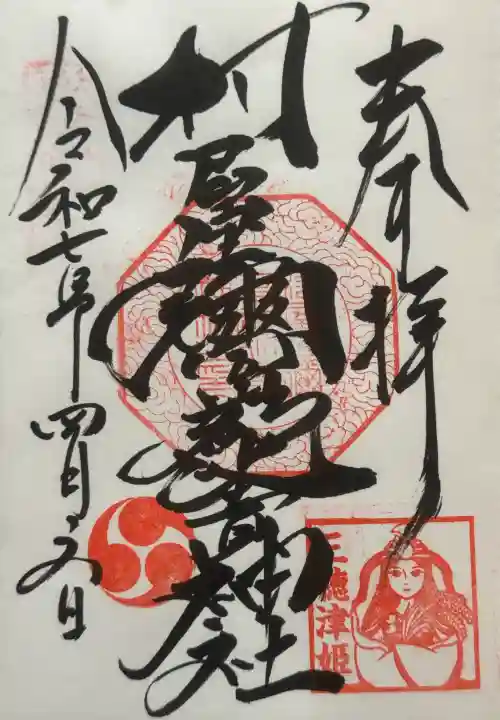 村屋坐弥冨都比売神社の御朱印