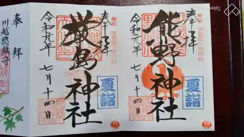 川越熊野神社の御朱印
