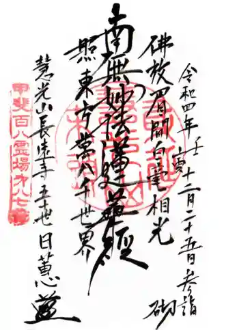 長遠寺の御朱印 2022年12月