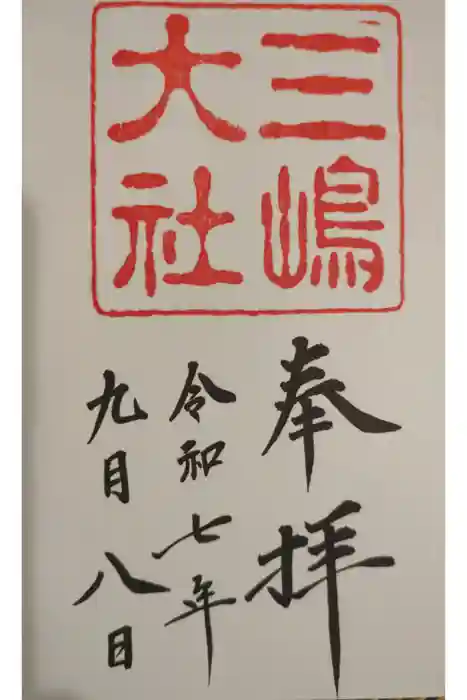 三嶋大社の御朱印