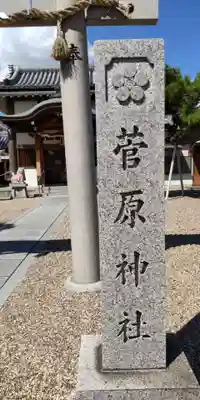 菅原神社(大阪府)