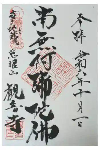 觀音寺(観音寺)の御朱印 2024年10月