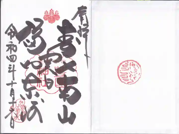 豊国神社の御朱印