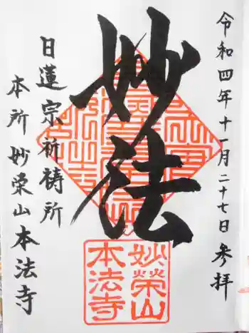 本法寺の御朱印 2022年11月