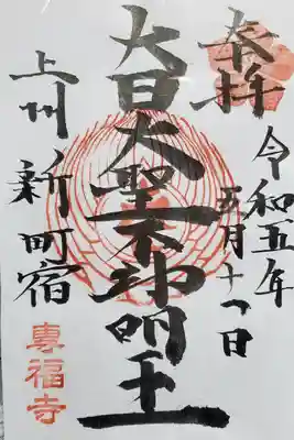 專福寺の御朱印