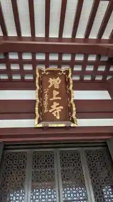 増上寺の本殿・本堂