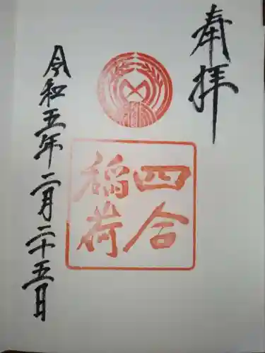 四合稲荷神社の御朱印