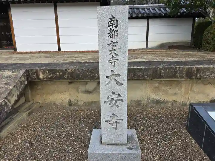 大安寺(奈良県)