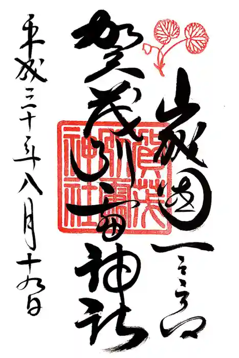 賀茂別雷神社（上賀茂神社）の御朱印