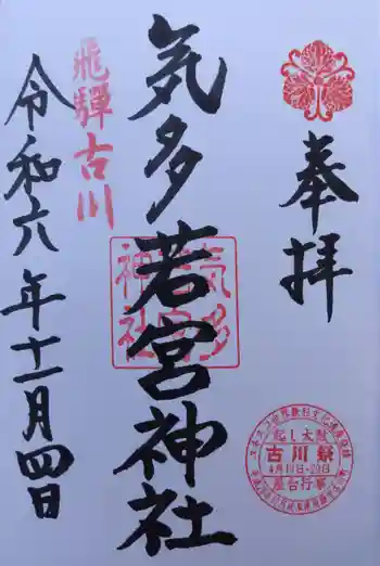 気多若宮神社の御朱印 2024年11月