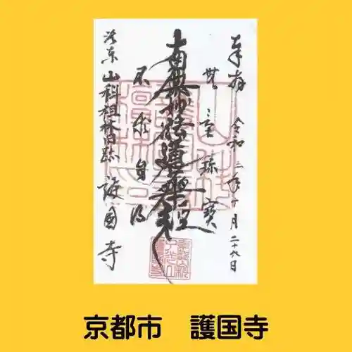 護国寺（山科檀林）の御朱印